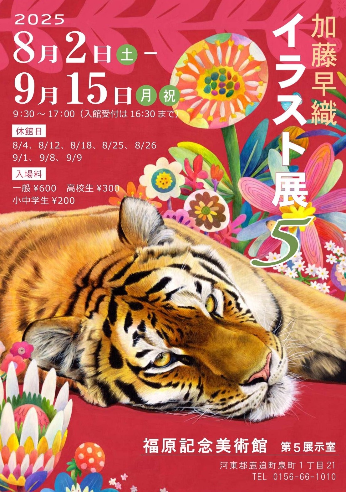 加藤早織イラスト展5 2025/8/2~9/15 - 福原記念美術館