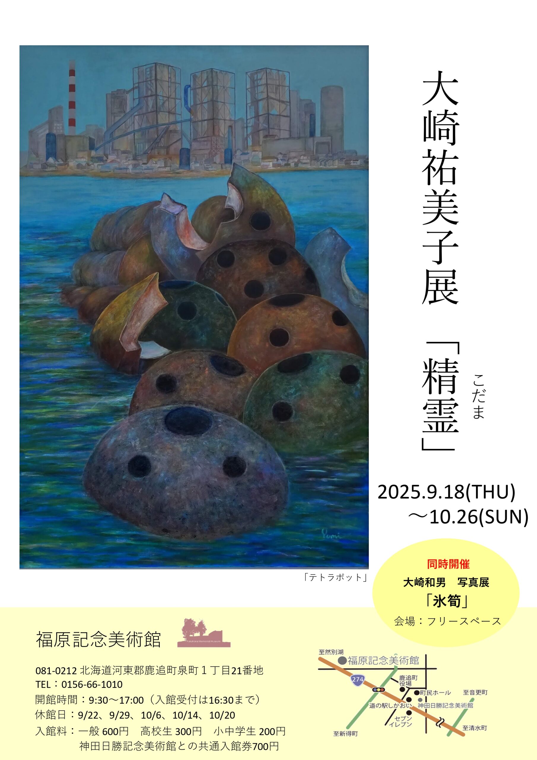大崎祐美子展「精霊（こだま）」2025/9/18～10/26 - 福原記念美術館